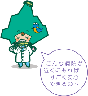 こんな病院が近くにあれば、すごく安心できるの～