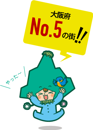 大阪府No.5の街!!