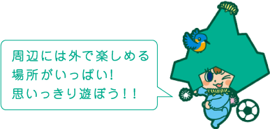 周辺には外で楽しめる場所がいっぱい!思いっきり遊ぼう！！