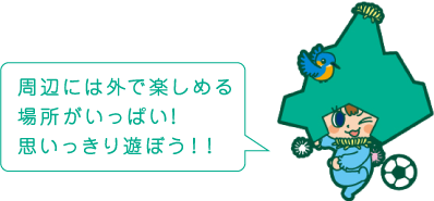 周辺には外で楽しめる場所がいっぱい!思いっきり遊ぼう！！