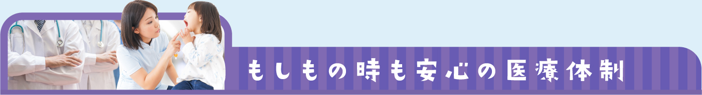 もしもの時も安心の医療体制