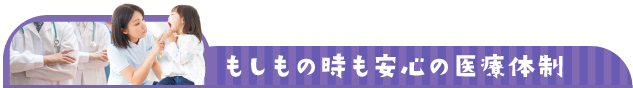 もしもの時も安心の医療体制