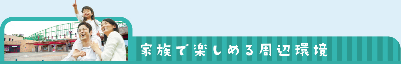 家族で楽しめる周辺環境