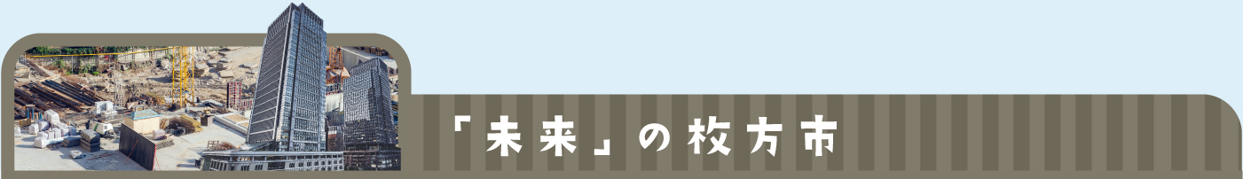 「未来」の枚方市