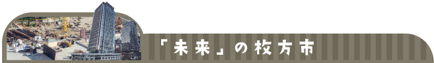 「未来」の枚方市