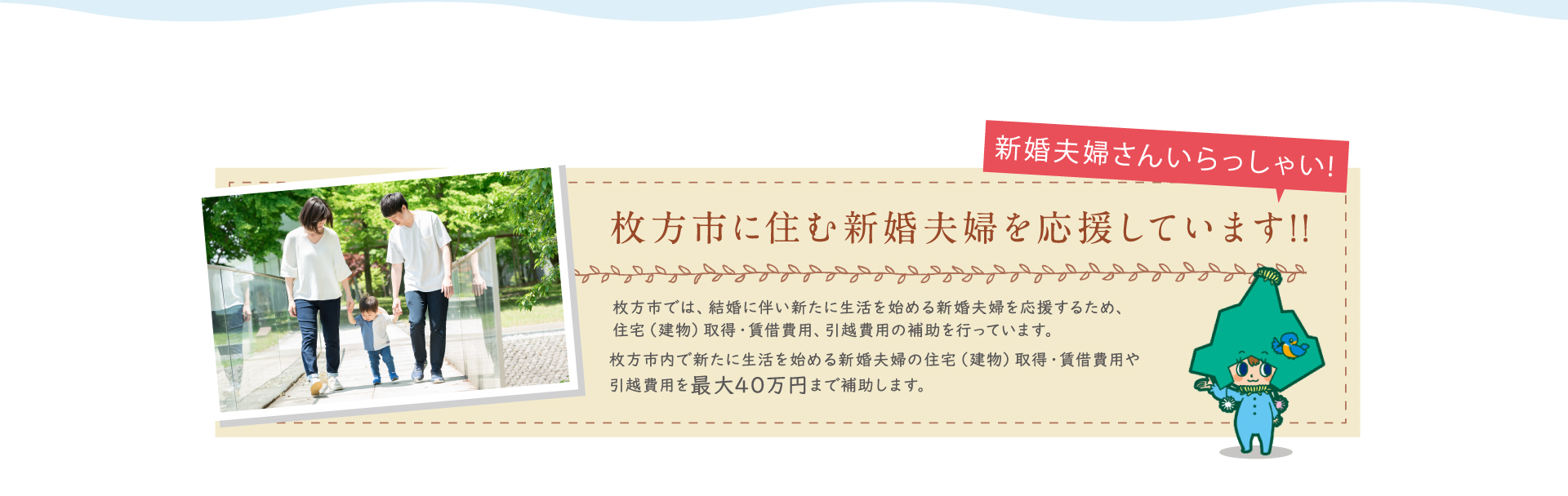 枚方市に住む新婚夫婦を応援しています!!