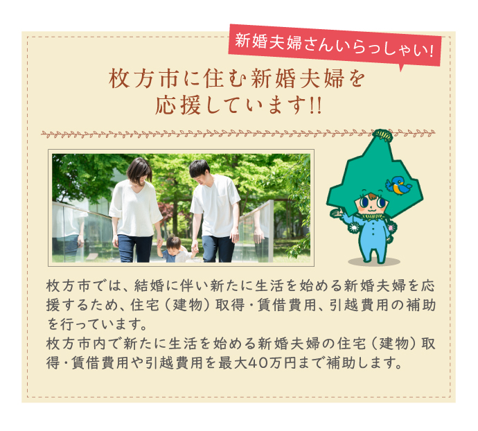 枚方市に住む新婚夫婦を応援しています!!