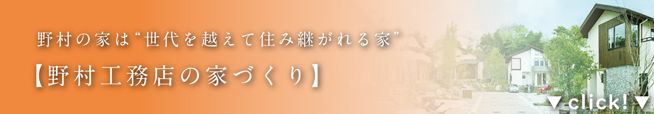 野村の家は”世代を越えて住み継がれる家”　【野村工務店の家づくり】
