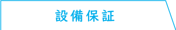 設備保証