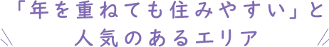 「年を重ねても住みやすい」と人気のあるエリア