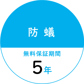 [防蟻] 無料保証期間 5年