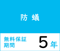 [防蟻] 無料保証期間 5年