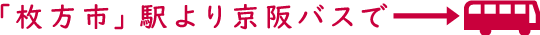 「枚方市」駅より京阪バスで