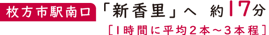 【枚方市駅南口】「新香里」へ約17分［1時間に平均2本〜3本程］