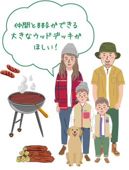 仲間とBBQガできる大きなウッドデッキがほしい！