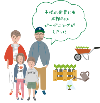 子供の食育にも本格的にガーデニングがしたい！