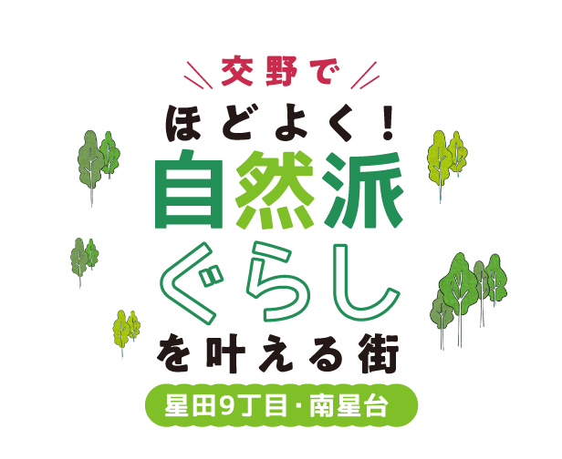 交野でほどよく！自然派ぐらしを叶える街 星田9丁目・南星台