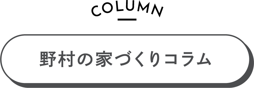 野村の家づくりコラム