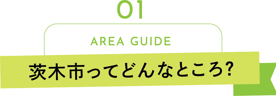 AREA GUIDE 茨木市ってどんなところ？