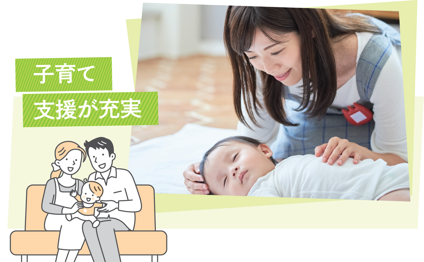 子育て支援が充実