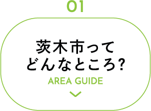 茨木市ってどんなところ？AREA GUIDE