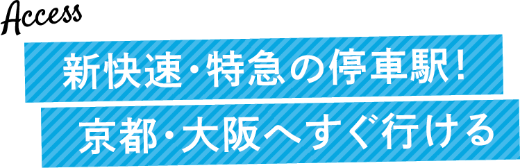 新快速・特急の停車駅！京都・大阪へすぐ行ける