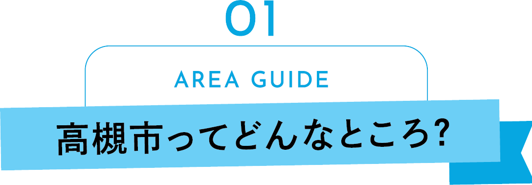 AREA GUIDE 高槻市ってどんなところ？