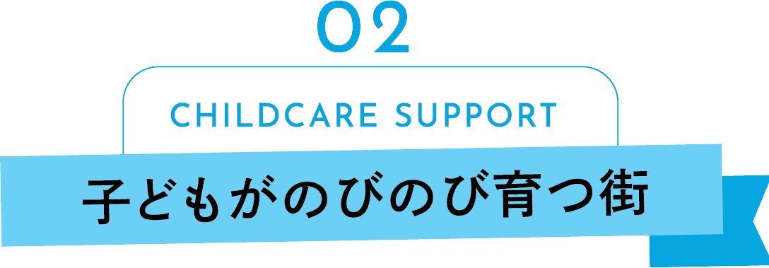 childcare support 子どもがのびのび育つ街