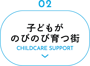 子どもがのびのび育つ街CHILDCARE SUPPORT