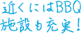 近くにはBBQ施設も充実！