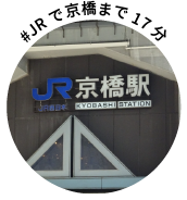 #JR京橋まで17分