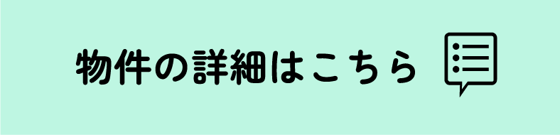 物件の詳細はこちら