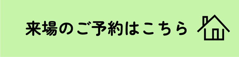 来場のご予約はこちら