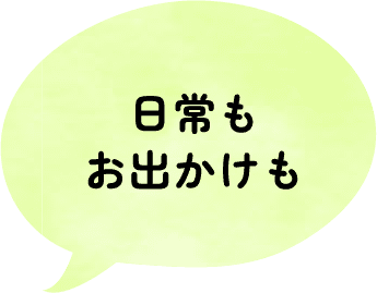 日常もお出かけも