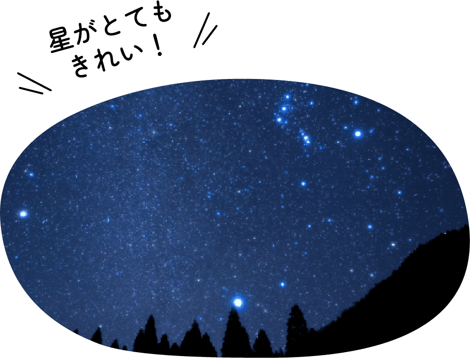 星がとてもきれい！