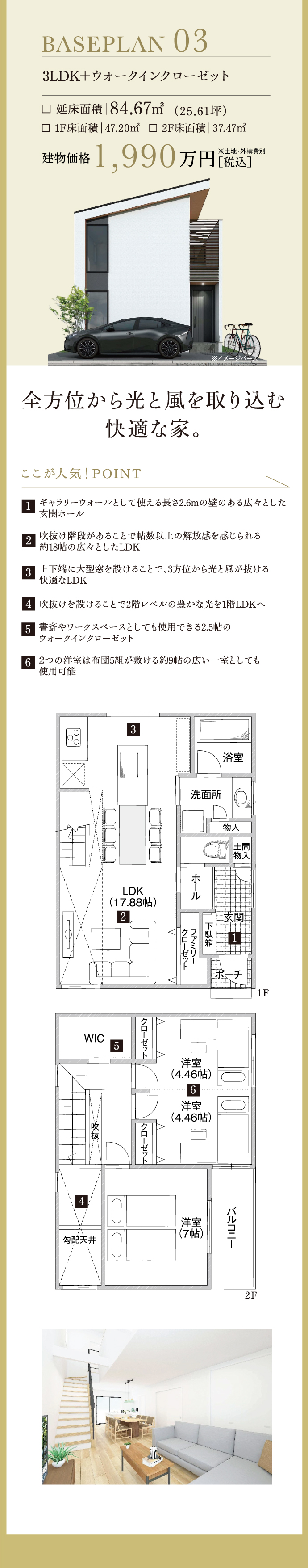 全方位から光と風を取り込む快適な家。