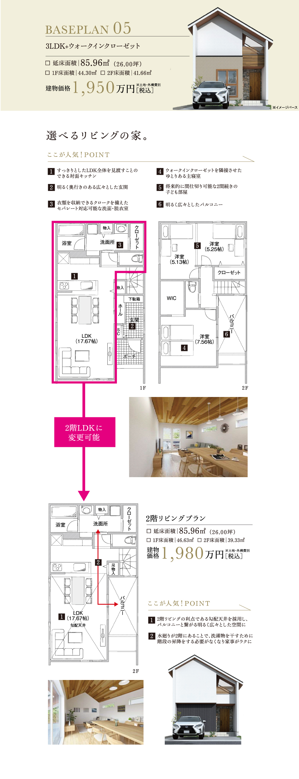 選べるリビングの家。
