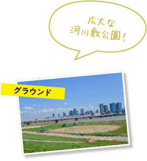 広大な河川敷公園！グラウンド