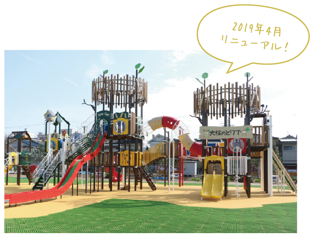 2019年4月リニューアル！大枝公園