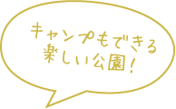 キャンプもできる楽しい公園！