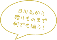 日用品から贈り物まで何でも揃う！