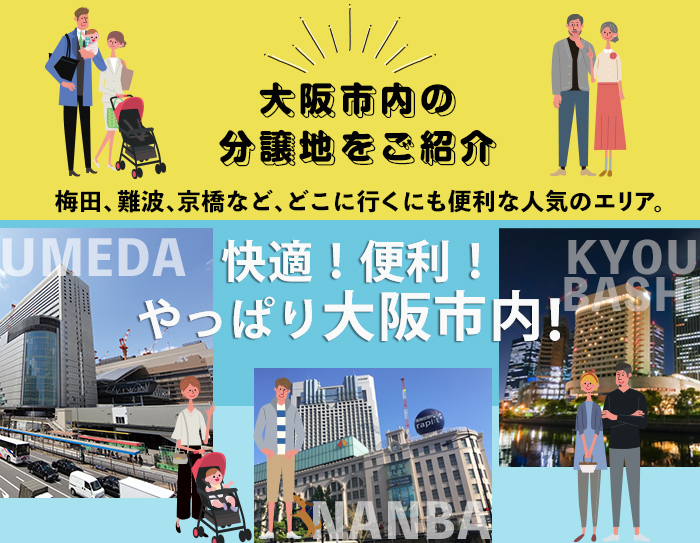 大阪市の新築物件をご紹介!