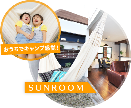 おうちでキャンプ感覚！ SUNROOM