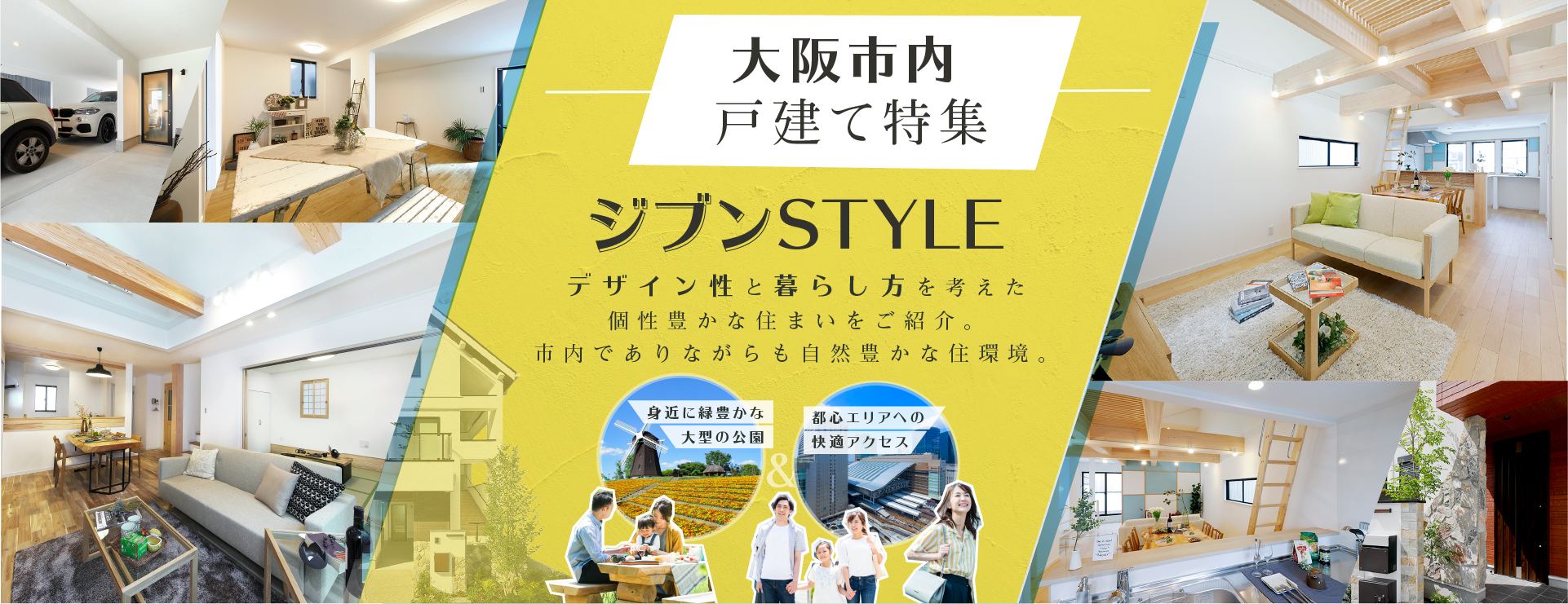 大阪市内戸建て特集 ジブンSTYLE デザイン性と暮らし方を考えた個性豊かな住まいをご紹介。市内でありながらも自然豊かな住環境。市内でありながらの恵まれた住環境 身近に緑豊かな大型の公園&都心エリアへの快適アクセス
