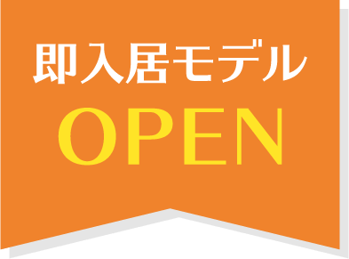 即入居モデル