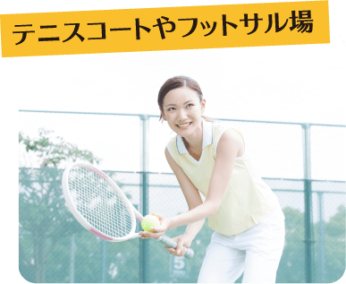 テニスコート