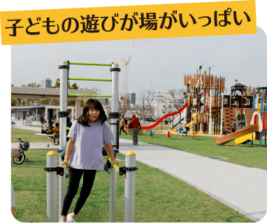 子どもの遊び場