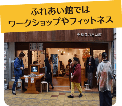 ふれあい館