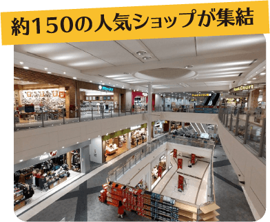 約150の人気ショップ