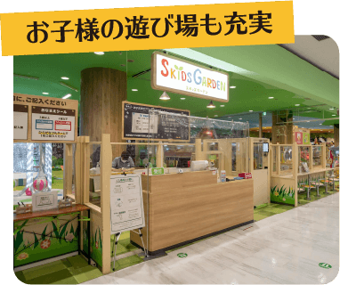 お子様の遊び場